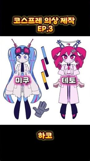 코스프레 의상 제작 EP.3 (미쿠&테토) #shorts #cosplay #sewing