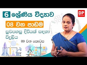 08 වන පාඩම (සුවපහසු දිවියක් සඳහා විදුලිය - 09 වන කොටස) | 06 වන ශ්‍රේණිය විද්‍යාව
