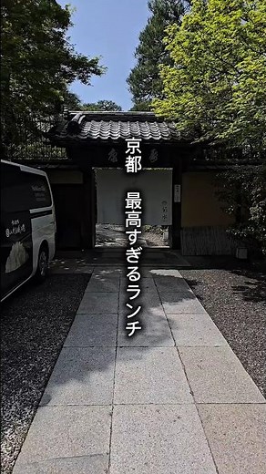 人気の湯豆腐会席食べてみた。#京都観光 #kyoto #ランチ #京都自由行究極攻略