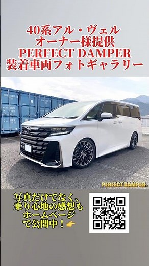 【リアルレビュー】40系アルファード・ヴェルファイア純正超えの乗り心地｜パーフェクトダンパー お客様の愛車写真公開 #サスペンション #トヨタ #車好きと繋がりたい