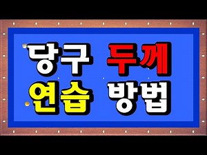 당구 두께 연습 방법입니다. #당구야놀자 #문언우 #당구연습 #당구두께연습