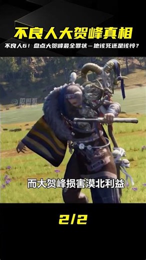 不良人系列：大賀峰的全部罪行，到底該殺無赦還是有情可戚？ #国漫 #仙逆 #动画 #国漫现状 #国漫推荐