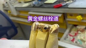 黄金螺丝栓道手工制作by ZTM Zahnhartz#栓道#精密件#牙匠之家