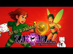 Обзор Zanzarah - История разработки - Полный разбор / Проверка временем