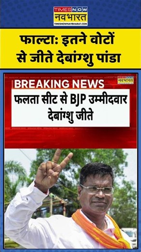 Breaking News | Falta Repoll Result 2026 | फाल्टा: इतने वोटों से जीते देबांग्शु पांडा #falta #shorts