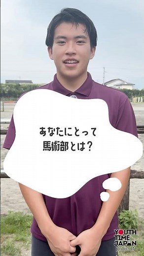 あなたにとって馬術部とは？「自分を育ててくれるところ」【熊本県立翔陽高校】 #部活 #高校生
