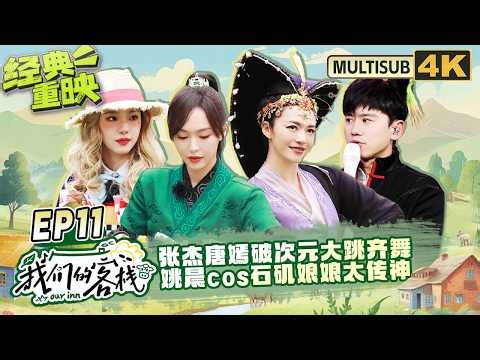【4K-EP11】客栈国漫节！唐嫣cos小青跳宅舞 张杰杨迪跳大脸猫舞边跳边掉毛 钟汉良跳异人DISCO太酷炫 #我们的客栈 EP11 FULL