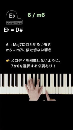 6thコード攻略！E♭6(D#6)・E♭m6(D#m6)の使い分けと裏の顔【全12キー解説】 #ピアノ#コード #覚え方