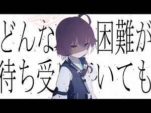 【Fan made PV】 Get the glory 【BlueArchive】