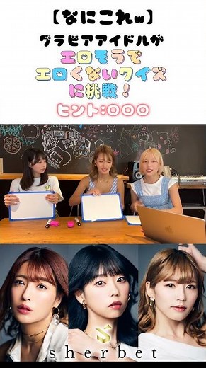 【なにこれw】グラドルが「エロそうでエロくない」クイズに挑戦した結果回答がやばすぎた...！ #shorts #sherbet #橋本梨菜 #青山ひかる #河路由希子