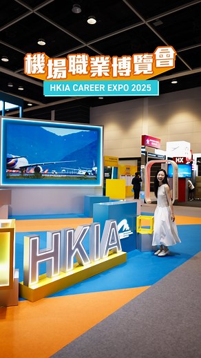 Hong Kong International Airport on Instagram: "【機場職業博覽會開幕喇👣 HKIA Career Expo kicks off!】 一連三日嘅「香港國際機場職業博覽會2025」今日喺會展開鑼喇，帶大家行番個圈先！ 👀現場有約40間機場業務夥伴嘅攤位，為想加入航空業嘅你提供近3 000個空缺，涵蓋嘅工種包羅萬有！想要突圍而出，就唔好錯過現場一系列免費增值服務，幫你由外到內提升自己，搵工就冇難度喇！🔍快啲約埋朋友👫今個週末嚟會展，親身同業內人士交流吓，發掘你嘅理想航空事業啦！✈️ 💼香港國際機場職業博覽會2025 📅 日期及時間： 6月27日（下午4點至8點） 6月28至29日（上午11點至晚上6點） 📍 地點：灣仔香港會議展覽中心展覽廳1E 🎟 免費入場 有關活動詳情及職位空缺，請瀏覽： https://hkia.me/3FMZ8Na #香港國際機場 #職業博覽會 The three-day #HKIACareerExpo2025 kicked off today at the HKCEC—take a quick spin