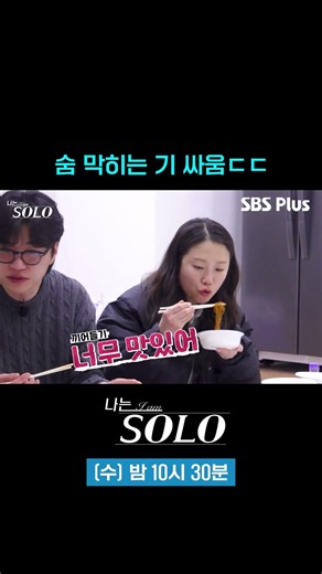 숨 막히는 기 싸움ㄷㄷ #sbsplus #나는솔로 #EP_255