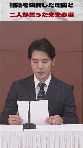 結婚を決断した理由と 二人が誓った未来の姿 #眞子さま #小室圭