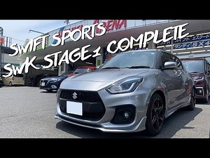 ZC33SスイフトスポーツカスタムSWKステージ1