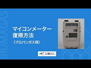 【マイコンメーター復帰方法】プロパンガス用