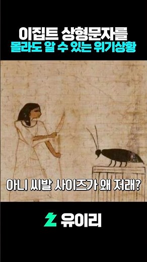 이집트 상형문자를 몰라도 알 수 있는 위기상황