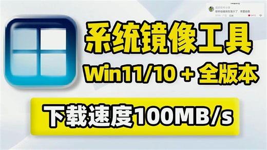 100MBs下载速度，Windows系统镜像文件下载工具！Win11、Win10全系列版本：专业版企业版工作站版家庭版等！PC电脑装机系统安装、重装备份还原！