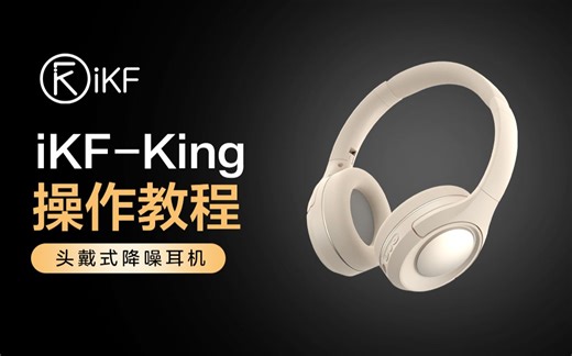 【操作教程】iKF King头戴式降噪耳机 使用操作-iKF蓝牙耳机