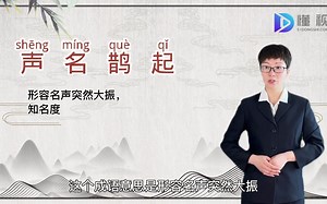 声名鹊起的意思