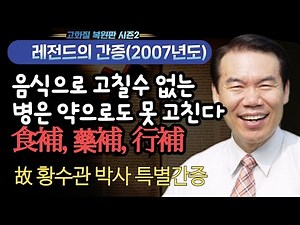 황수관박사의 신바람 건강 - 음식으로 고칠수 없는 병은 약으로도 못 고친다 食補, 藥補, 行補 [고화질 시즌2]