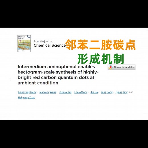 碳量子点 | Chem. Sci. 20240521 | 邻苯二胺 | 预氧化酸催化 | 百克级红光碳点制备 | 反应路线形成机制