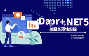 【2022最新录制】Dapr+.NET5微服务落地实操完整教程 | 全方位实战教学 | 零基础小白必看（C#/.NET Core/编程/实战开发）B0238