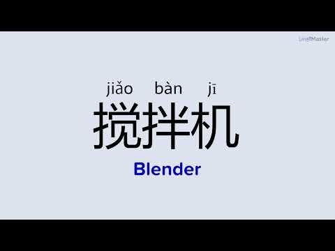 How to Say "Blender (搅拌机)" in Chinese