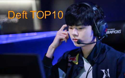 【选手TOP10】Deft十大名场面，考古级天秀现场