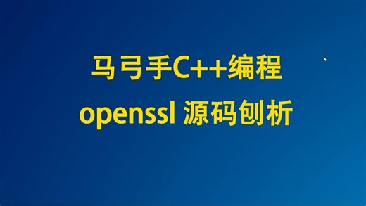 第四集 openssl为什么要封装file或者其他类型的BIO？