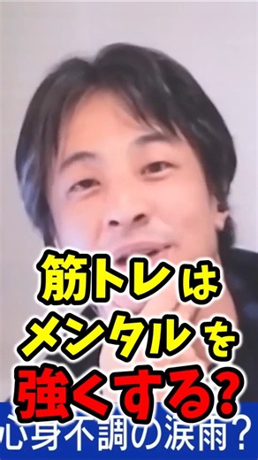 【精神患者vsひろゆき】筋トレ健康法の真偽を詰める #メンタル #ストレス #健康 #ひろゆき #ひろゆき切り抜き