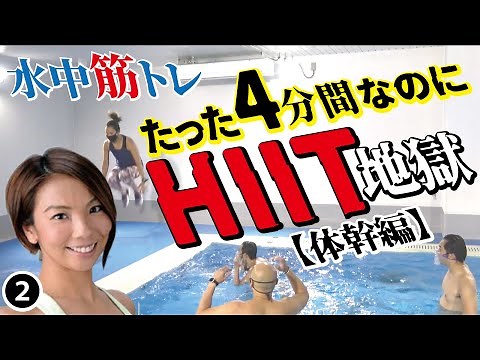 水中筋トレNo.11「HIIT地獄【体幹編】」