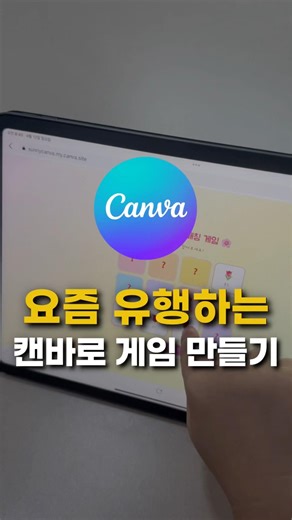 요즘 유행하는 캔바로 아이들 학습용 게임 만들기