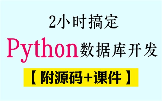 【2025版】python数据库开发教程，（附源码）2小时搞定数据库入门到开发/python入门教程-Python基础-数据库入门