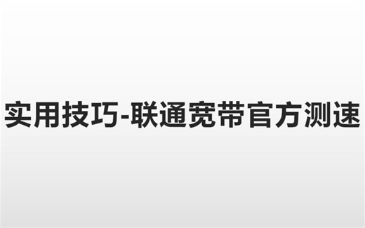 实用技巧-联通宽带官方测速