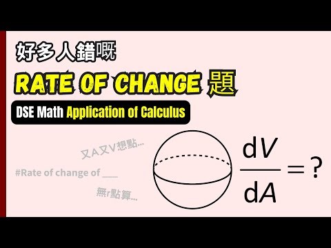 【DSE Math Application of Calculus】Rate of Change 必學技巧！好多人錯既陷阱題｜Chain Rule