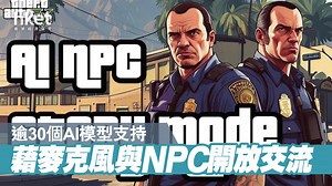 【機迷福音】《GTA5》新模組採AI技術　讓玩家與NPC實時對話