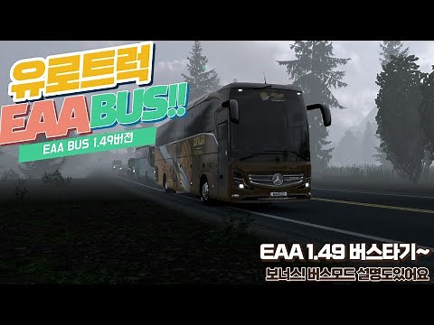 유로트럭2 EAA 1.49 버스는역시 EAA! 벤츠 그리고 버스모드방법~!