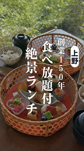 qk東京グルメ(池袋/食べ放題) on Instagram: "【創業150年老舗料亭の食べ放題付ランチ】 #食べ放題 #日本料理 #上野公園 上野公園の開園と一緒に 食事処として開業した韻松亭 150年の歴史を肌で感じる日本家屋 1階と2階、部屋によっても雰囲気や みえる景色が異なり奥深い 四季折々の美しい風景が広がる客席と 心と体に染みわたる繊細な日本料理 日本の良さを改めて感じるとともに お祝いごとなど大切な人と一緒に過ごす場としても 心からおすすめです 私は以前から、雰囲気、料理ともに 気に入っていたお店で、 過去YouTubeにてもじっくり紹介しました 再訪した際に、お店の方が 覚えていてくださりとても嬉しかったです 豆菜料理を中心とした御膳では 湯波、呉汁、豆乳、おから、おから茶など 豆そのもの素材を活かした味わいでどれも絶品 生麩・こんにゃくもすべて手作りで 素材に本気でこだわった御膳が ランチではかなりリーズナブルにいただけます お豆ごはん、お椀は おかわり自由、食べ放題も嬉しいサービス 訪問の際は、予約がおすすめです！ . 食べたもの✍️＿＿＿＿＿＿＿＿＿＿＿＿＿＿