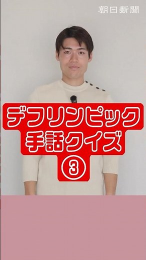 【デフリンピック】手話クイズ③「お疲れさま」の手話はどっち？