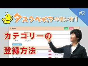 カテゴリーの登録方法【タスクペディアの使い方！#2】