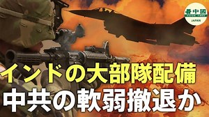 インドの大部隊配備に対し、中国軍がカモフラージュ撤退か