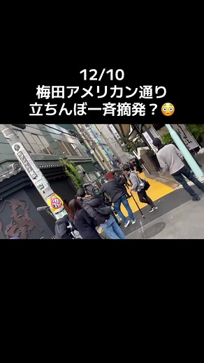 梅田の立ちんぼ現象と摘発の現状