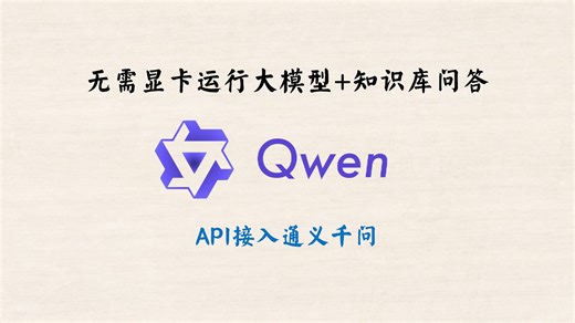 【免费无需显卡】Langchain-Chatchat-API接入通义千问大模型