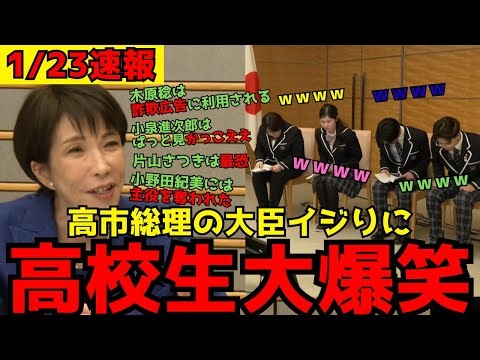 [Hilarious Episode] Prime Minister Sanae Takaichi teases ministers in conversation with high scho...