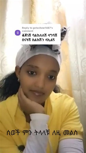Replying to @getachew1487 #@ethio 🥰🥰🥰🥰❤️