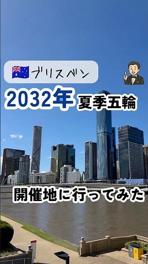 Brisbane, Host of the 2032 Olympics