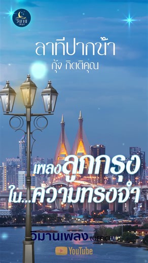 เพลงลูกกรุงในความทรงจำ เพราะมากๆ \\ลาทีปากน้ำ - กุ้ง กิตติคุณ