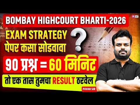 Bombay High Court Clerk Exam Preparation | Bombay High Court Strategy | तो 1 तास Result ठरवेल