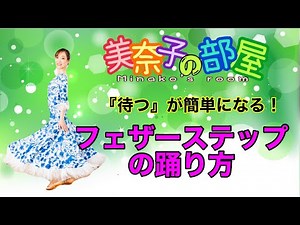 【社交ダンス】フェザーステップ 後退でしっかり待つ方法 美奈子の部屋