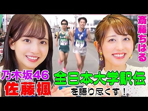 【乃木坂46】佐藤楓は駅伝マニア！斎藤ちはるアナに『全日本大学駅伝』の魅力を語り尽くす！